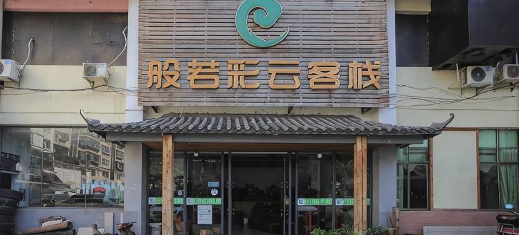 般若彩云酒店(昆明龙泉路财经大学店)图片