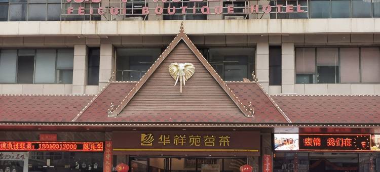 晋江翡翠精品酒店图片
