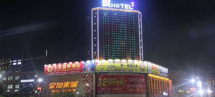 余干度酒店图片