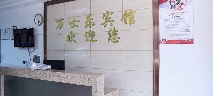 湖州万士乐宾馆图片