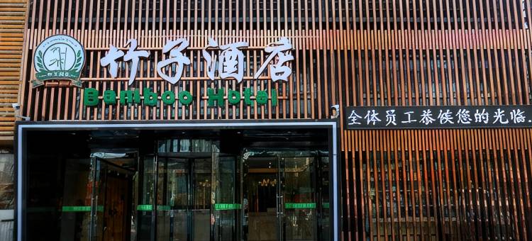 张家口竹子酒店图片