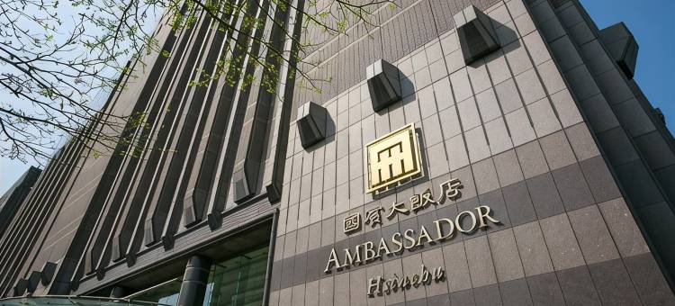 新竹国宾大饭店图片