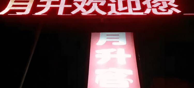 灵石月升客栈(王家大院售票处店)图片