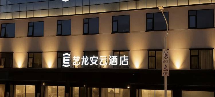 艺龙安云酒店(许昌胖东来时代广场店)图片
