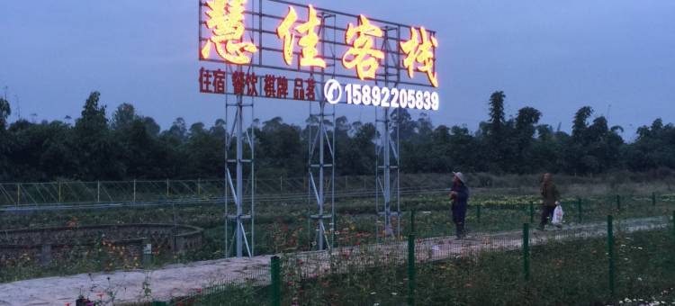 自贡慧佳客栈图片