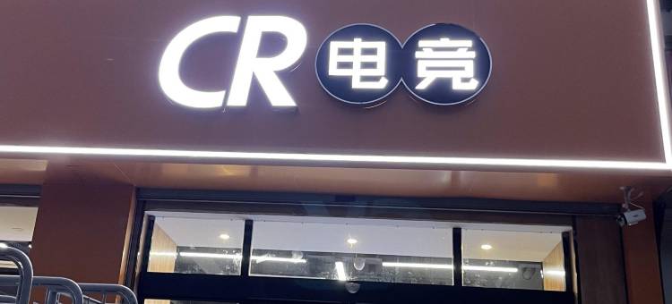 武汉CR电竞酒店图片