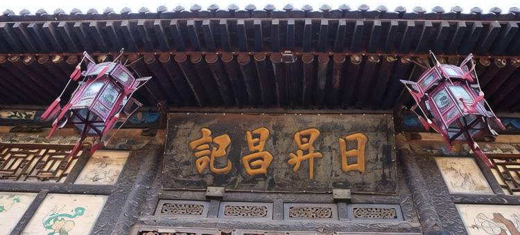 如家酒店(平遥古城日昇昌票号店)图片