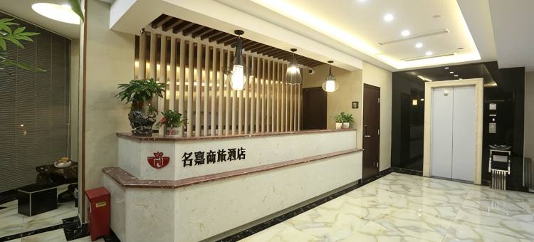 上海名嘉商旅酒店图片