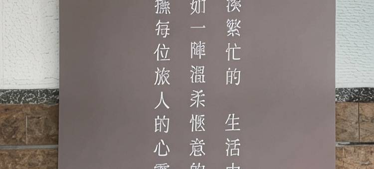 喃行旅毛孩友善客房數量有限請先預約-每隻每晚收費500元現場付費图片