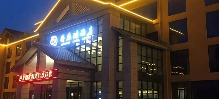 绥阳卧龙湖酒店图片