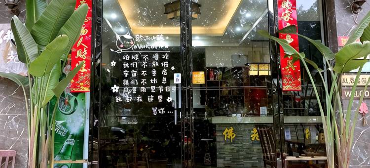乐山佛苑客栈图片