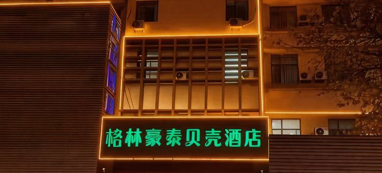 贝壳酒店(烟台工商大街店)图片