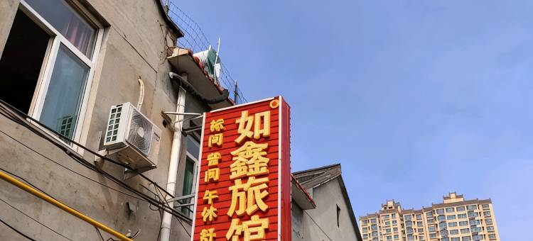 长治鑫如鑫旅馆图片