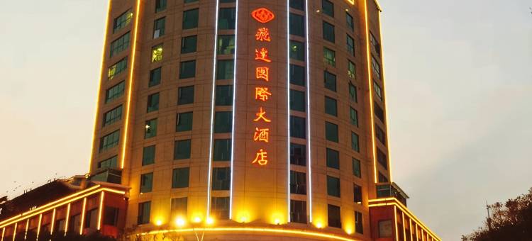 飞达国际酒店(丽水高铁站店)图片