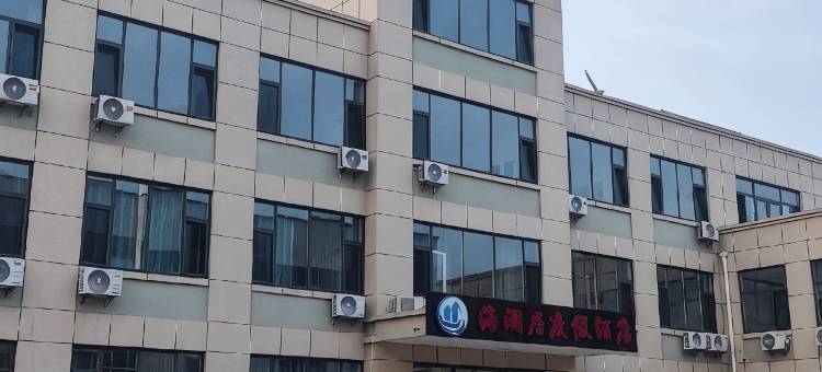 海澜居度假酒店(荣成中韩边贸城店)图片