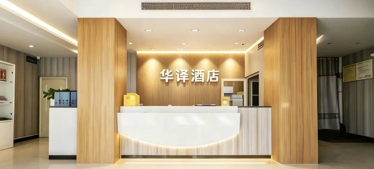 金明华译酒店(临沂宝丽财富广场店)图片