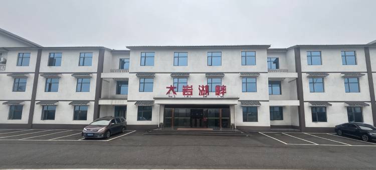 大岩湖畔酒店(康丰源生态旅游区店)图片