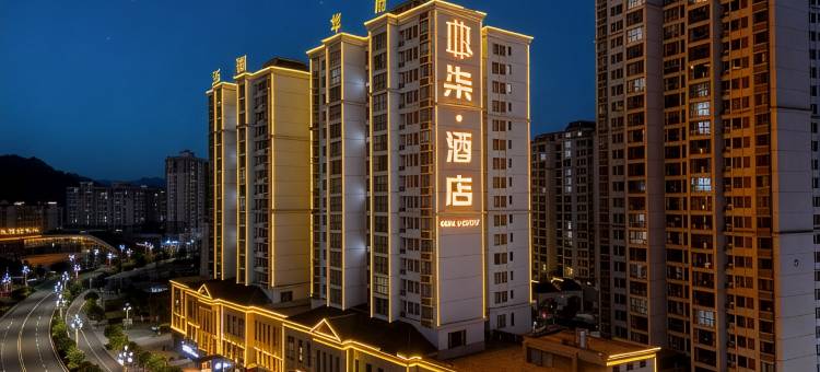柒酒店(罗甸县玉湖华府店)图片