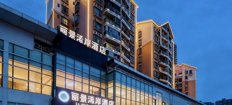 丽景浠岸酒店(深圳宝安客运地铁站店)图片