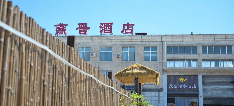 井陉燕晋酒店(天长古镇店)图片