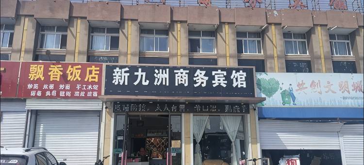 砀山新九洲商务宾馆(砀山站店)图片