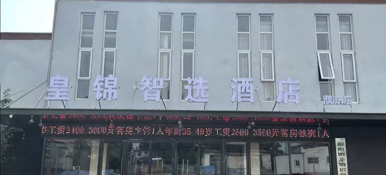 皇锦智选酒店(盘锦南路店)图片