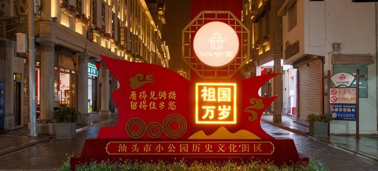 遇见拾光·美宿(汕头小公园海滨长廊店)图片