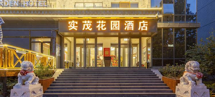 北京实茂花园酒店图片