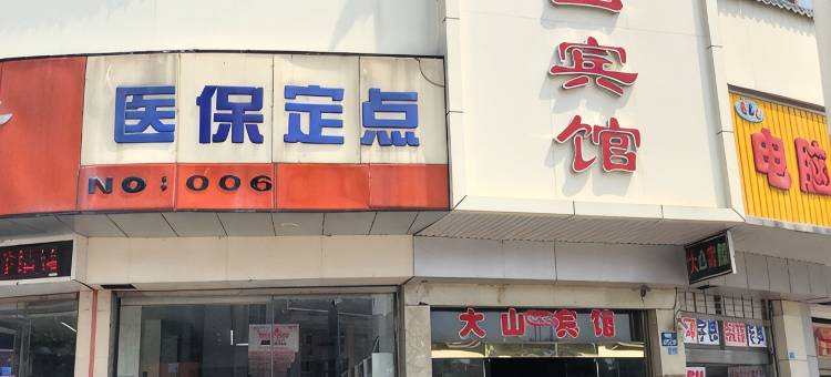 阜宁大山宾馆图片