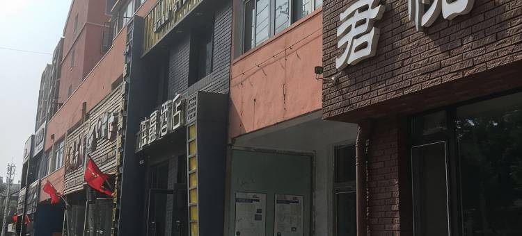 锦州君悦之家旅馆图片