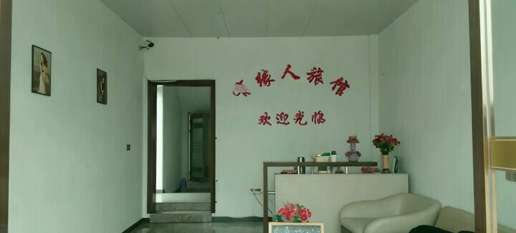 抚州有缘人旅馆图片