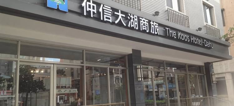 台北仲信大湖商旅图片
