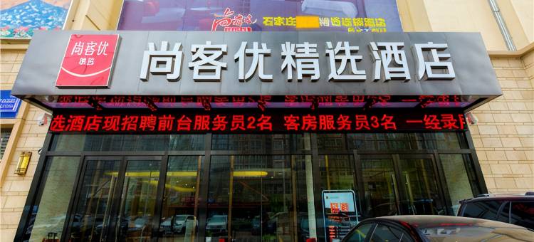 尚客优精选酒店(石家庄高新区火炬广场地铁站店)图片
