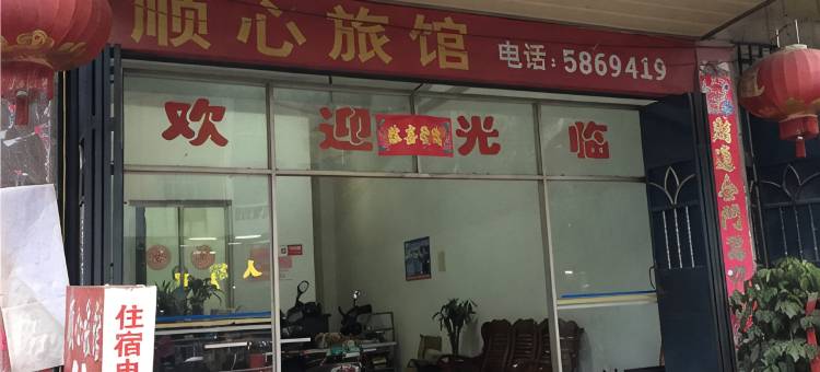 三明沙县顺心旅馆图片