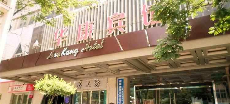 宝鸡华康宾馆(经二路火车站店)图片