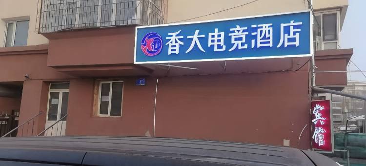 哈尔滨香坊区香大电竞酒店图片