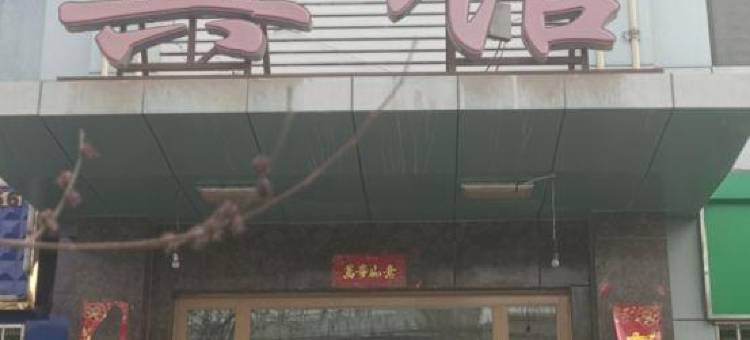 杏花村宾馆图片