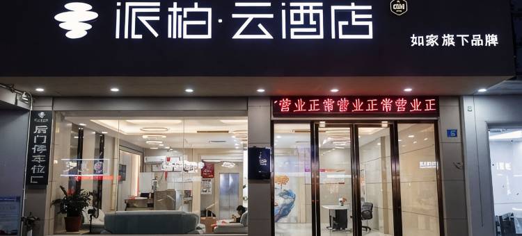 如家派柏·云酒店(惠东华侨城天虹店)图片
