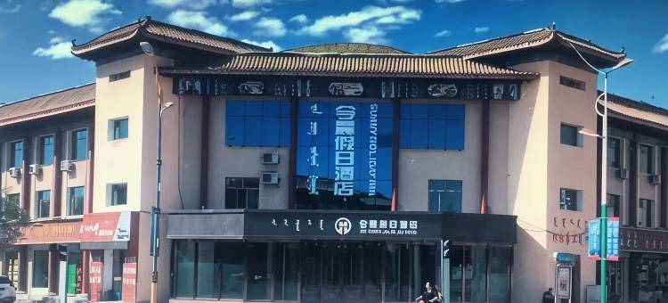 阿拉善右旗今晨假日酒店图片