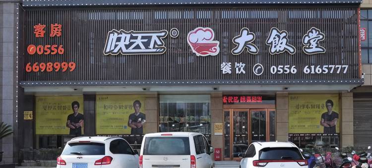 骏怡酒店(桐城南门客运站店)图片