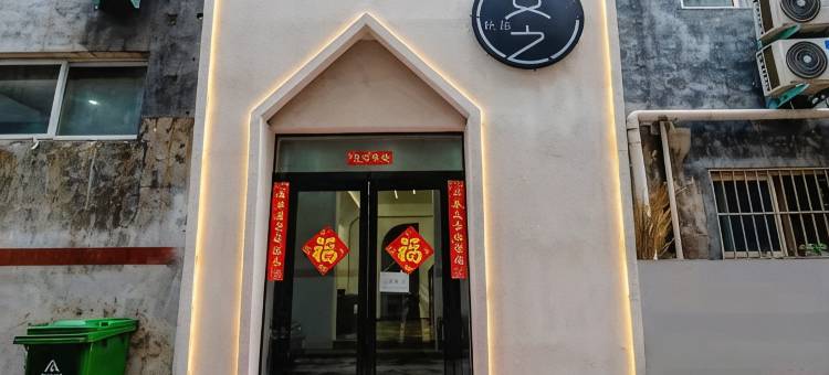 安之民宿图片
