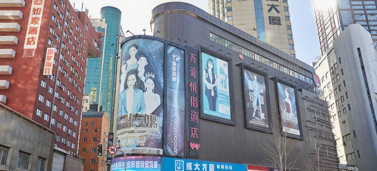 万爱酒店(沈阳太原街店)图片