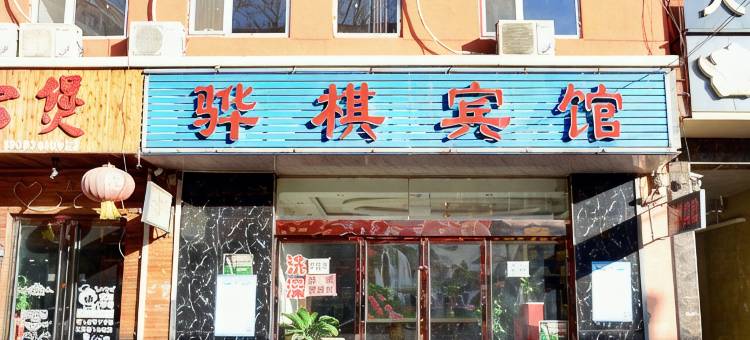 晋中骅棋宾馆(山西师范大学店)图片