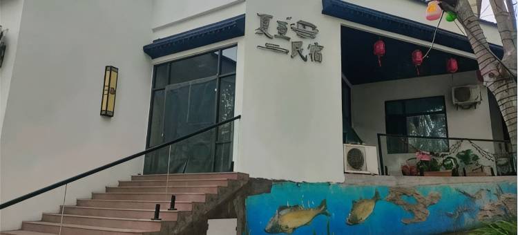 夏至民宿图片