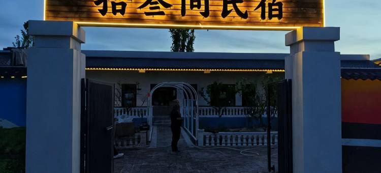 拾叁间·Thirteen Rooms 山野简奢度假美宿(精河店)图片