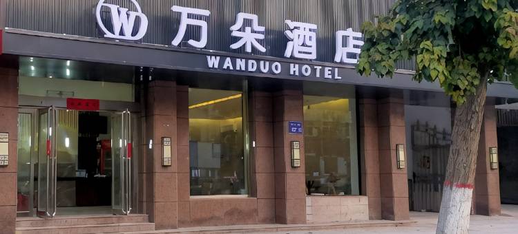 郑州荥阳万朵酒店(市人民医院建业生活广场通站路店)图片