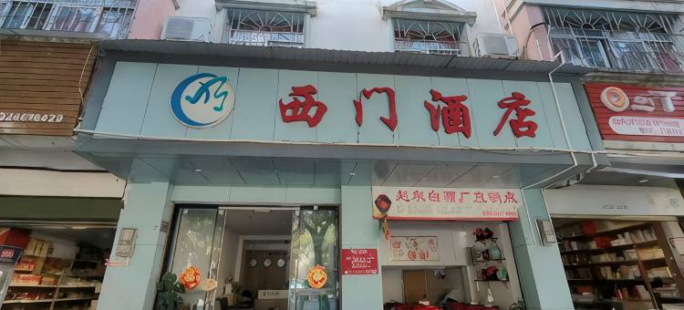 建水西门酒店图片
