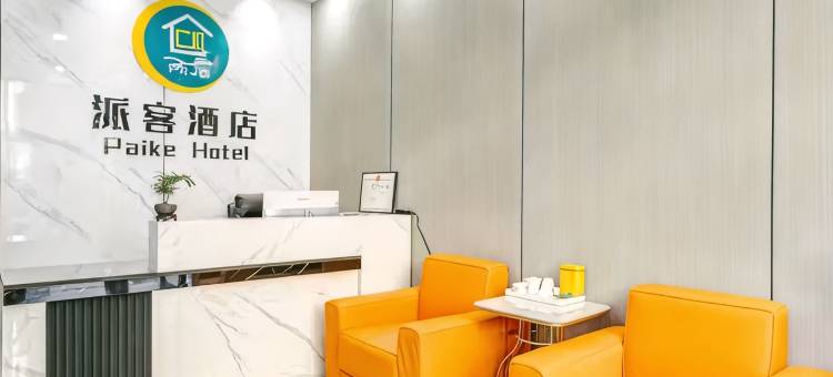 派客酒店(西安会展中心国际港务区地铁站店)图片