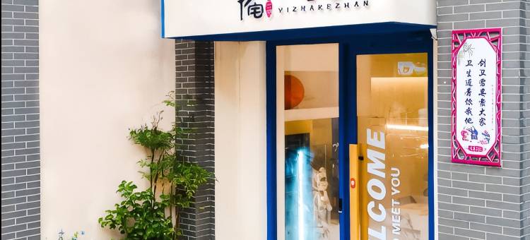 一宅•客栈(苏宁广场户部山店)图片