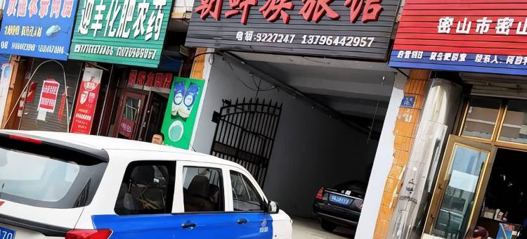 密山朝鲜族旅馆图片
